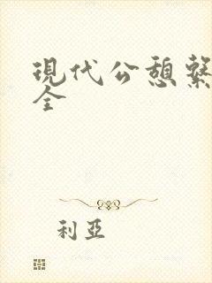 现代公憩系列大全