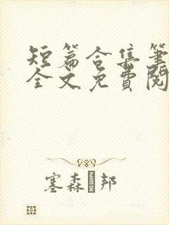 短篇合集笔趣阁全文免费阅读封面