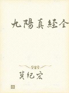 九阳真经全文