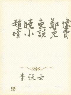 赵晓东郑伟吴雪晴小说免费阅读