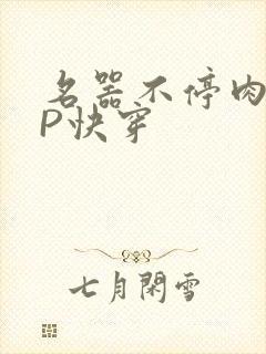 名器不停肉肉NP快穿封面