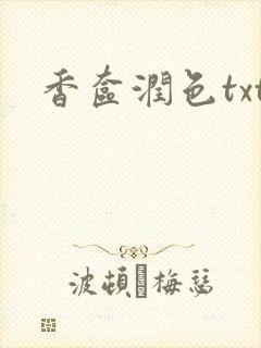 香奁润色txt