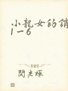小龙女的销魂夜1一6
