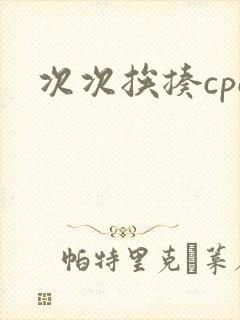 次次挨揍cpo