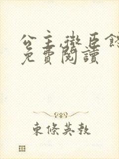 公主,微臣馋了免费阅读