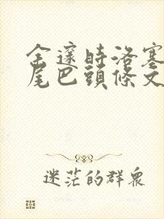 余邃时洛塞电动尾巴头条文章封面