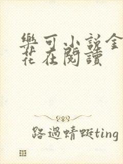 乐可小说金露银花在阅读