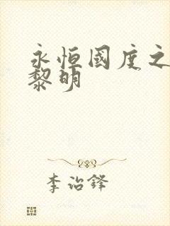 永恒国度之黑暗黎明