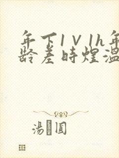 年下1∨1h年龄差时煜温禾封面