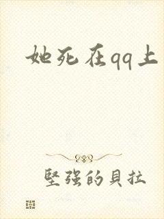 她死在qq上