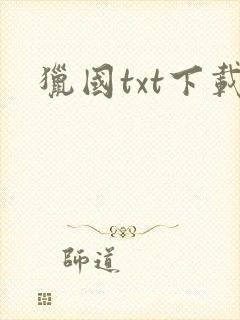 猎国txt下载封面