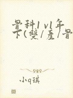 骨科1 v1年下(双/产/骨科年下)封面