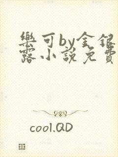 乐可by金银花露小说免费阅读