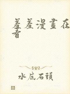 羞羞漫画在线观看