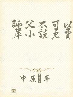 师父不可以洛灵犀小说免费阅读全文在线