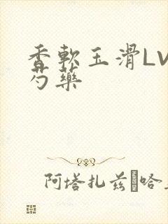 香软玉滑LVL芍药