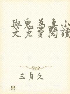 与鬼为妻小说全文免费阅读