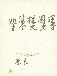 yn荡校园运动会全文免费阅读笔趣阁