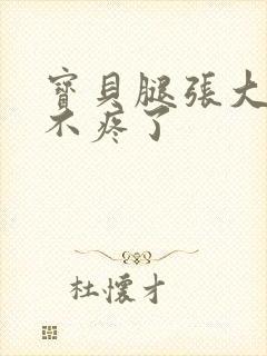 宝贝腿张大点就不疼了