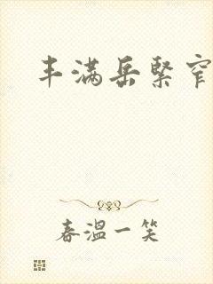 丰满岳紧窄好爽