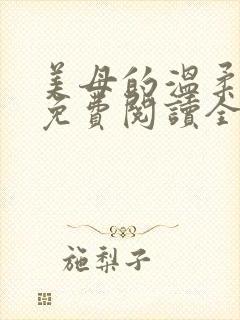 美母的温柔小说免费阅读全文笔趣阁封面