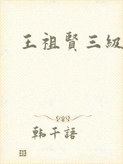 王祖贤三级