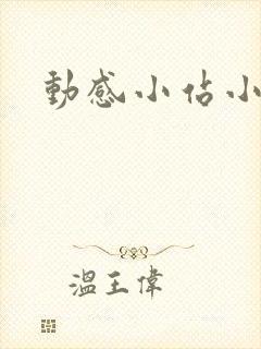 动感小站小蝶