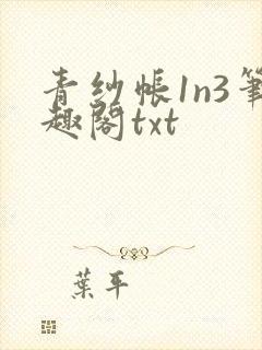 青纱帐1n3笔趣阁txt
