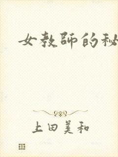 女教师的秘密