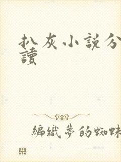 扒灰小说分节阅读