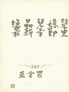 绝品儿媳楚青丝最新章节更新