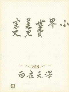 完美世界小说全文免费