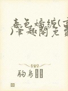 春色娇缠(高h)笔趣阁免费阅读