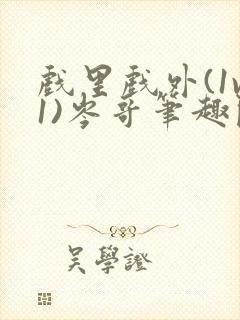 戏里戏外(1v1)岑哥笔趣阁