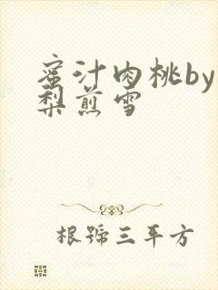 蜜汁肉桃by棠梨煎雪