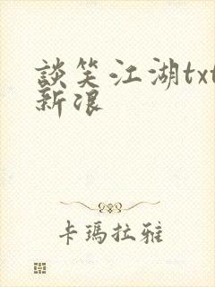 谈笑江湖txt新浪封面