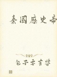 秦国历史帝王表