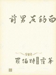 前男友的白月光封面