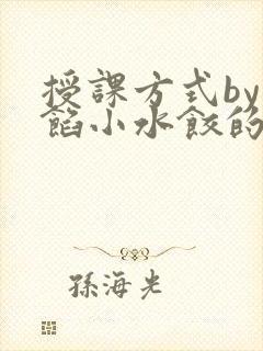 授课方式by肉馅小水饺的作者