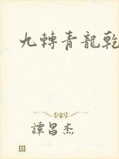 九转青龙乾坤鼎