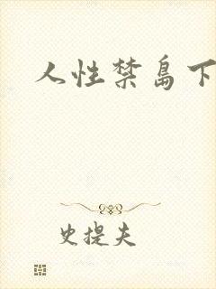 人性禁岛下载封面