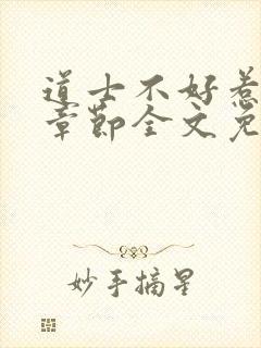 道士不好惹最新章节全文免费阅读封面