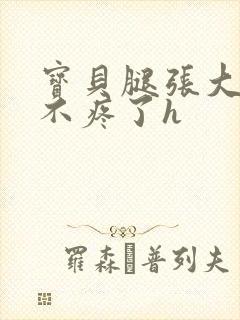 宝贝腿张大点就不疼了h封面