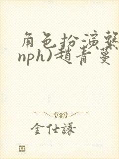 角色扮演系统(nph)赵青蔓封面