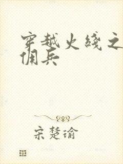 穿越火线之最强佣兵封面