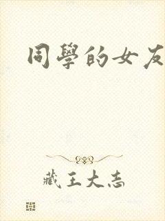 同学的女友糖糖