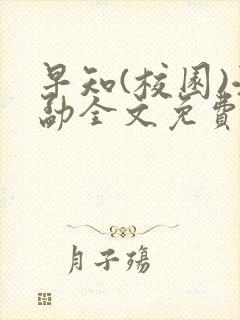 早知(校园)江勐全文免费阅读