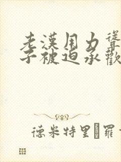 老汉用力耸动仙子被迫承欢高h文