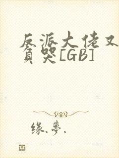 反派大佬又被欺负哭[GB]