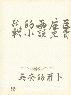 我的两座巨峰很软小说免费阅读